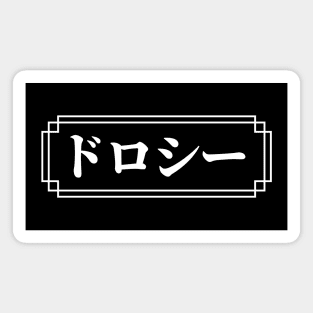 "DOROTHY" Name in Japanese Magnet